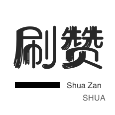 qq刷赞-秒拍业务-抖音买粉丝-粉丝代刷
